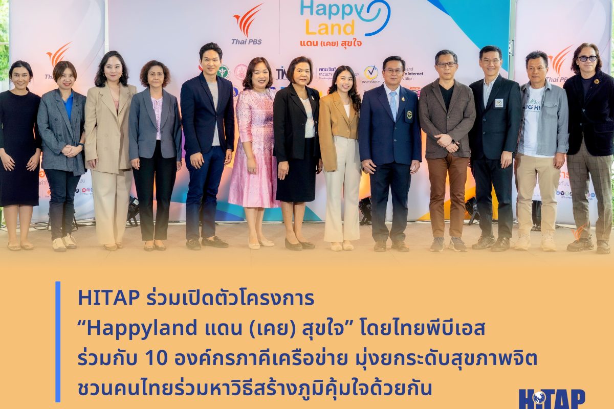 HITAP ร่วมเปิดตัวโครงการ “Happyland แดน (เคย) สุขใจ” โดยไทยพีบีเอส ร่วมกับ 10 องค์กรภาคีเครือข่าย มุ่งยกระดับสุขภาพจิต ชวนคนไทยร่วมหาวิธีสร้างภูมิคุ้มใจด้วยกัน