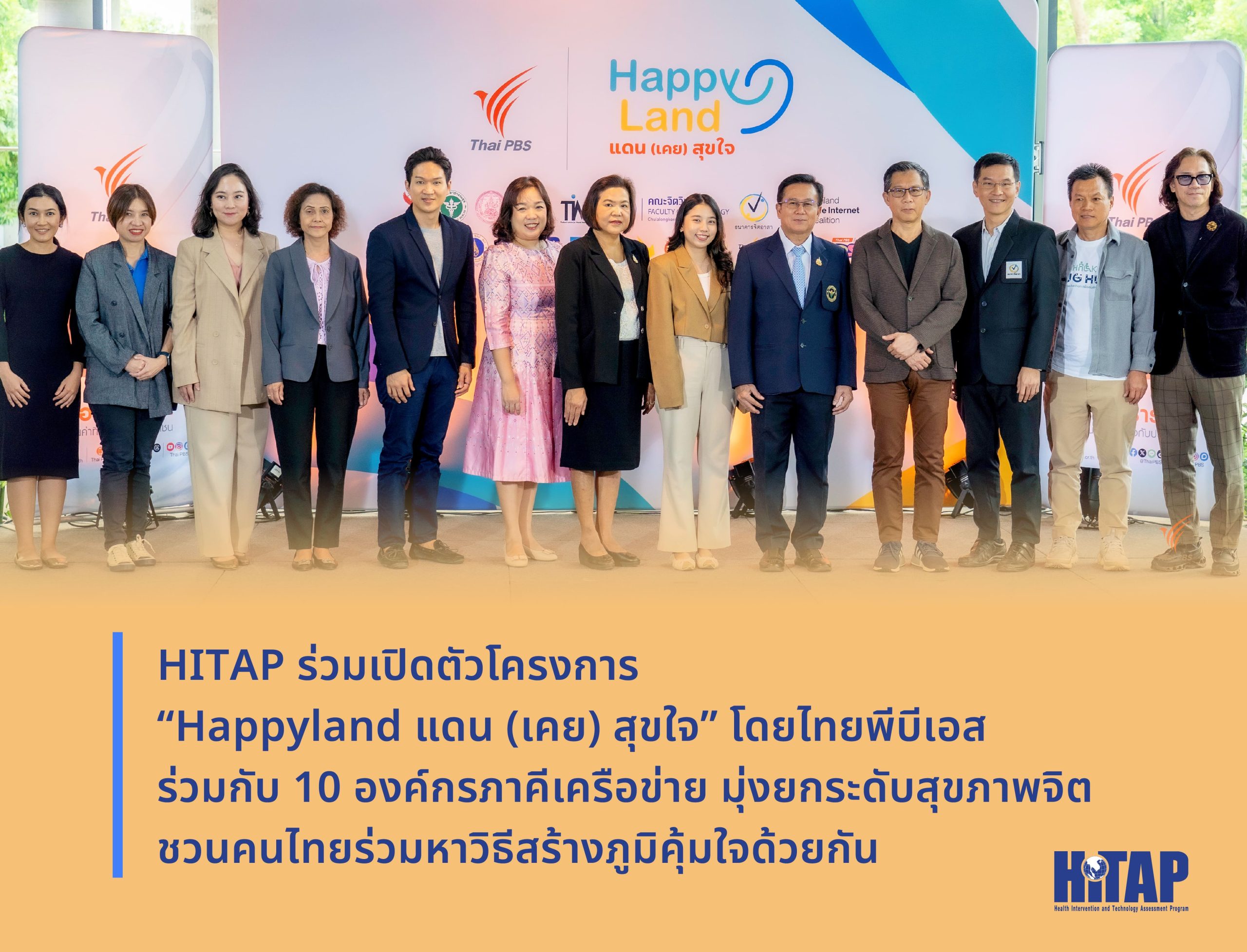 HITAP ร่วมเปิดตัวโครงการ “Happyland แดน (เคย) สุขใจ” โดยไทยพีบีเอส ร่วมกับ 10 องค์กรภาคีเครือข่าย มุ่งยกระดับสุขภาพจิต ชวนคนไทยร่วมหาวิธีสร้างภูมิคุ้มใจด้วยกัน