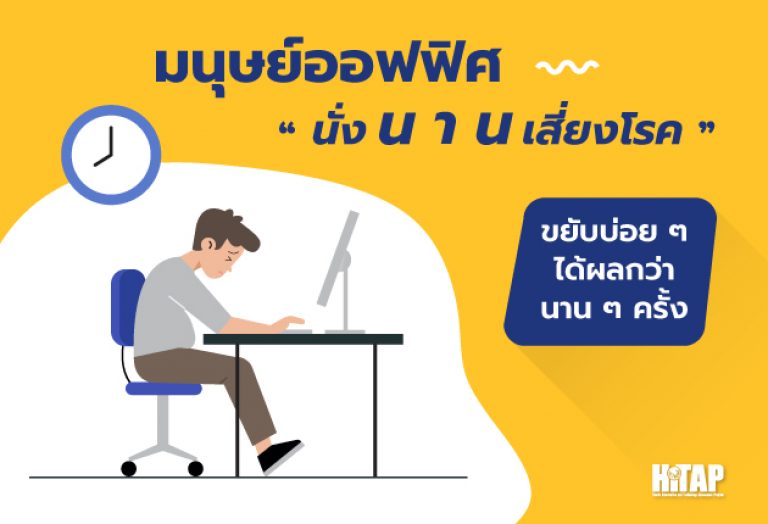 “นั่งนานเสี่ยงโรค” มนุษย์ออฟฟิศ ขยับบ่อย ๆ ได้ผลกว่านานๆ ครั้ง