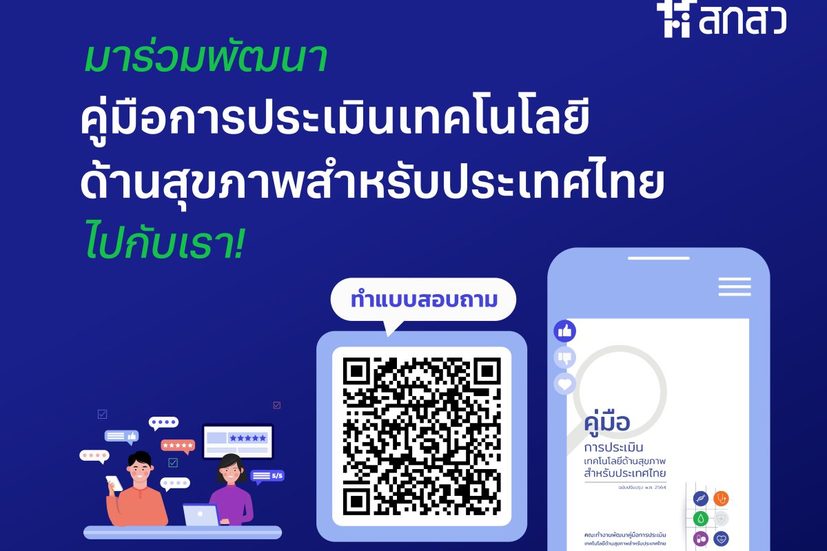 ขอเชิญร่วมตอบแบบสอบถาม เรื่อง “การพัฒนาคู่มือการประเมินเทคโนโลยีด้านสุขภาพสำหรับประเทศไทยฉบับปรับปรุง”