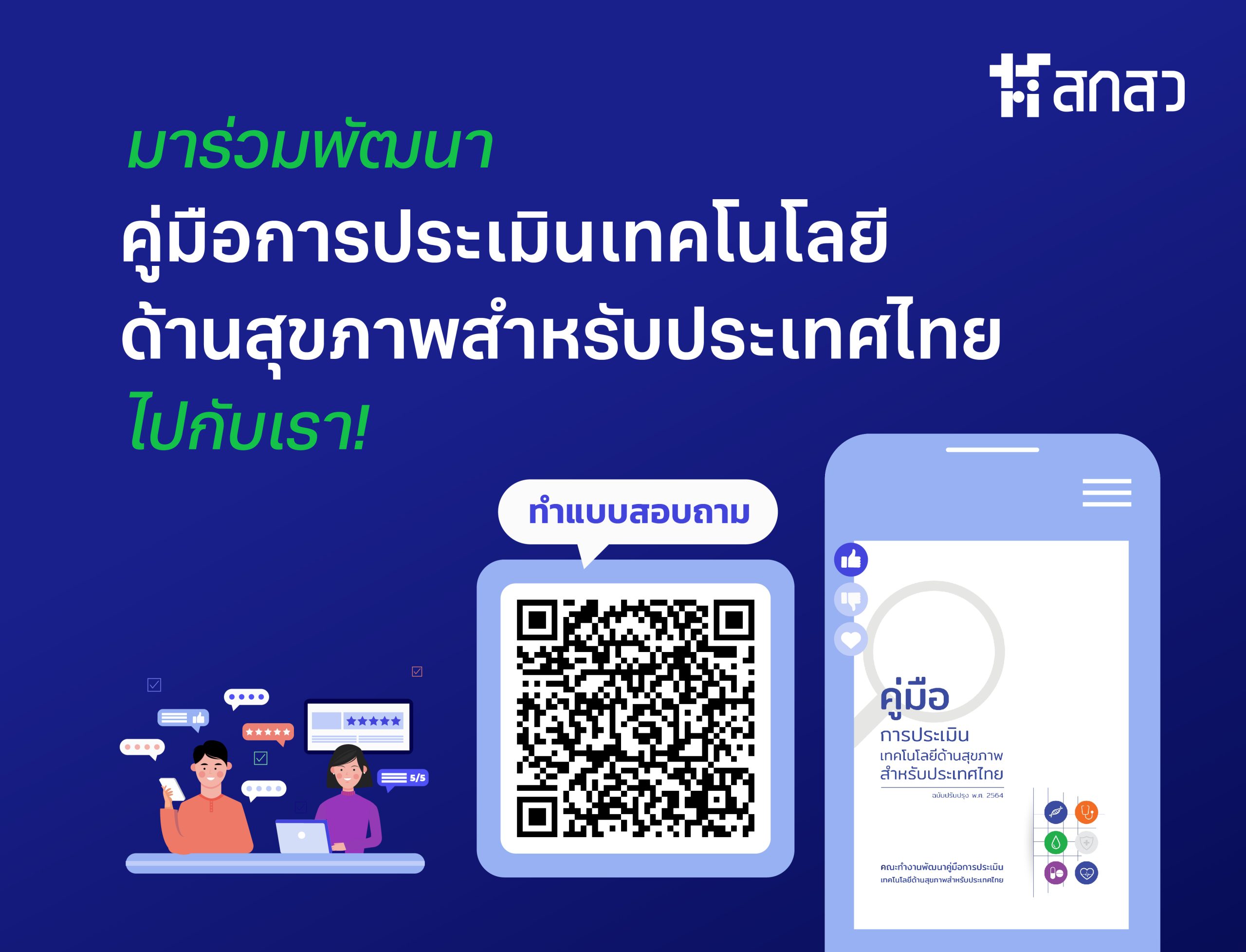 ขอเชิญร่วมตอบแบบสอบถาม เรื่อง “การพัฒนาคู่มือการประเมินเทคโนโลยีด้านสุขภาพสำหรับประเทศไทยฉบับปรับปรุง”