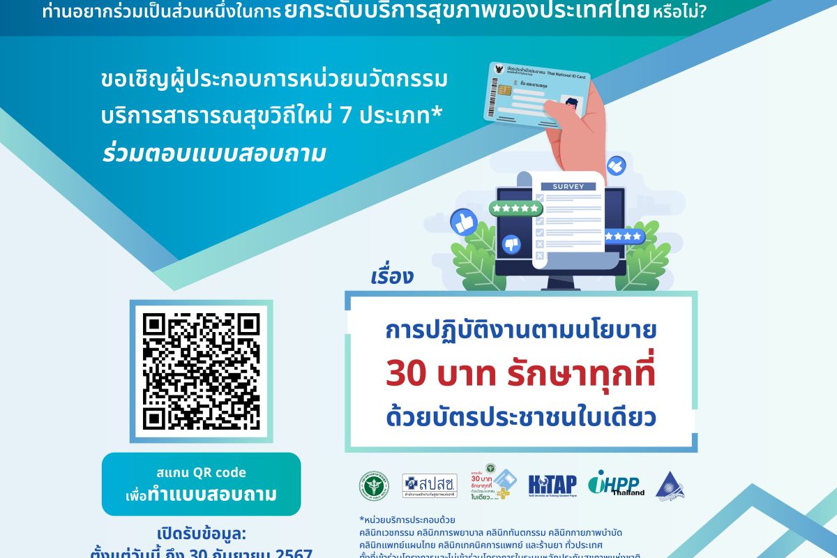สปสช. และ HITAP ขอเชิญท่านมาร่วมเป็นส่วนสำคัญในการยกระดับบริการสุขภาพของประเทศไทย ด้วยการตอบแบบสอบถามในหัวข้อ “การปฏิบัติงานตามนโยบาย 30 บาทรักษาทุกที่ ด้วยบัตรประชาชนใบเดียว”