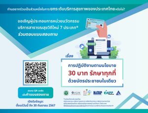 สปสช. และ HITAP ขอเชิญท่านมาร่วมเป็นส่วนสำคัญในการยกระดับบริการสุขภาพของประเทศไทย ด้วยการตอบแบบสอบถามในหัวข้อ “การปฏิบัติงานตามนโยบาย 30 บาทรักษาทุกที่ ด้วยบัตรประชาชนใบเดียว”