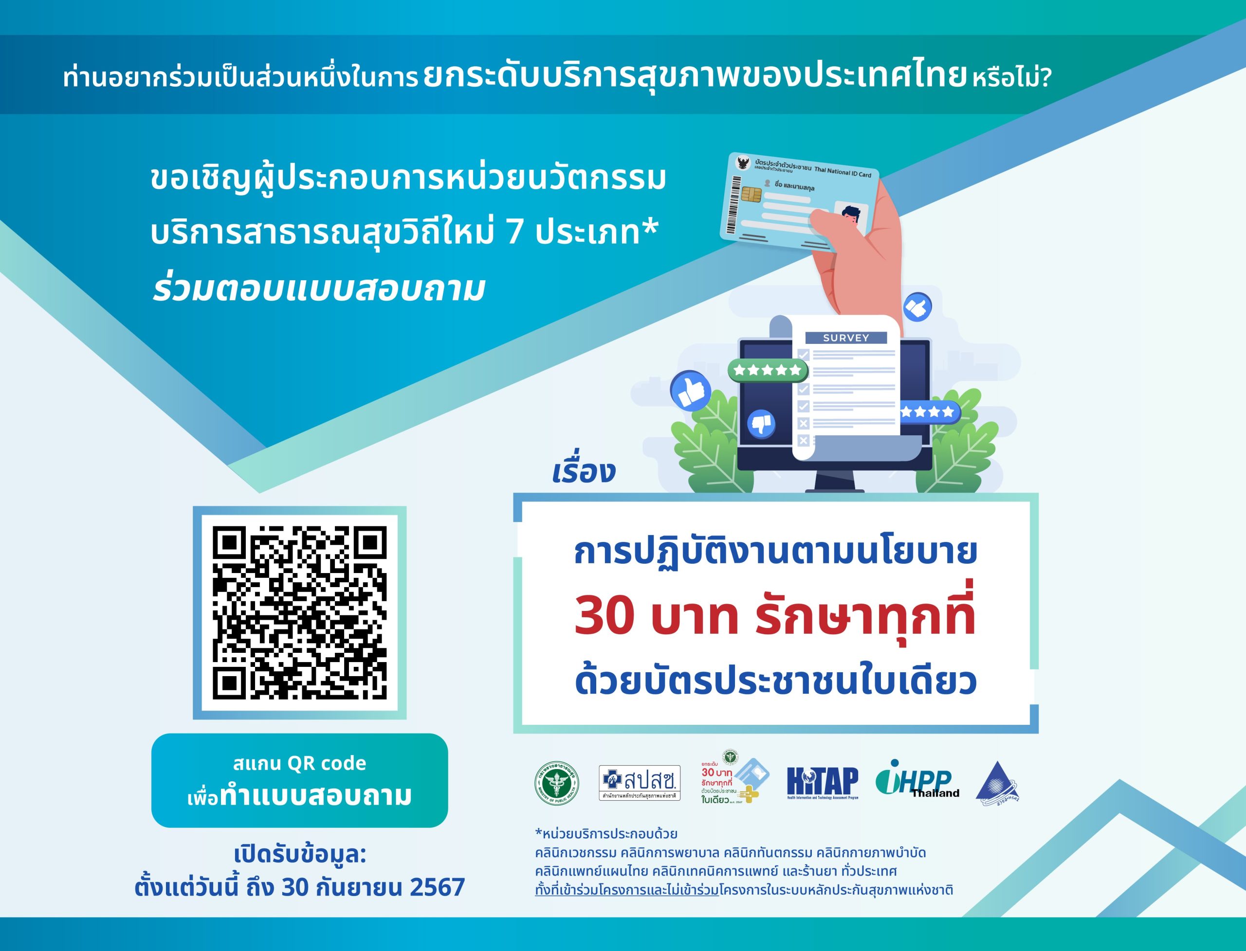 สปสช. และ HITAP ขอเชิญท่านมาร่วมเป็นส่วนสำคัญในการยกระดับบริการสุขภาพของประเทศไทย ด้วยการตอบแบบสอบถามในหัวข้อ “การปฏิบัติงานตามนโยบาย 30 บาทรักษาทุกที่ ด้วยบัตรประชาชนใบเดียว”
