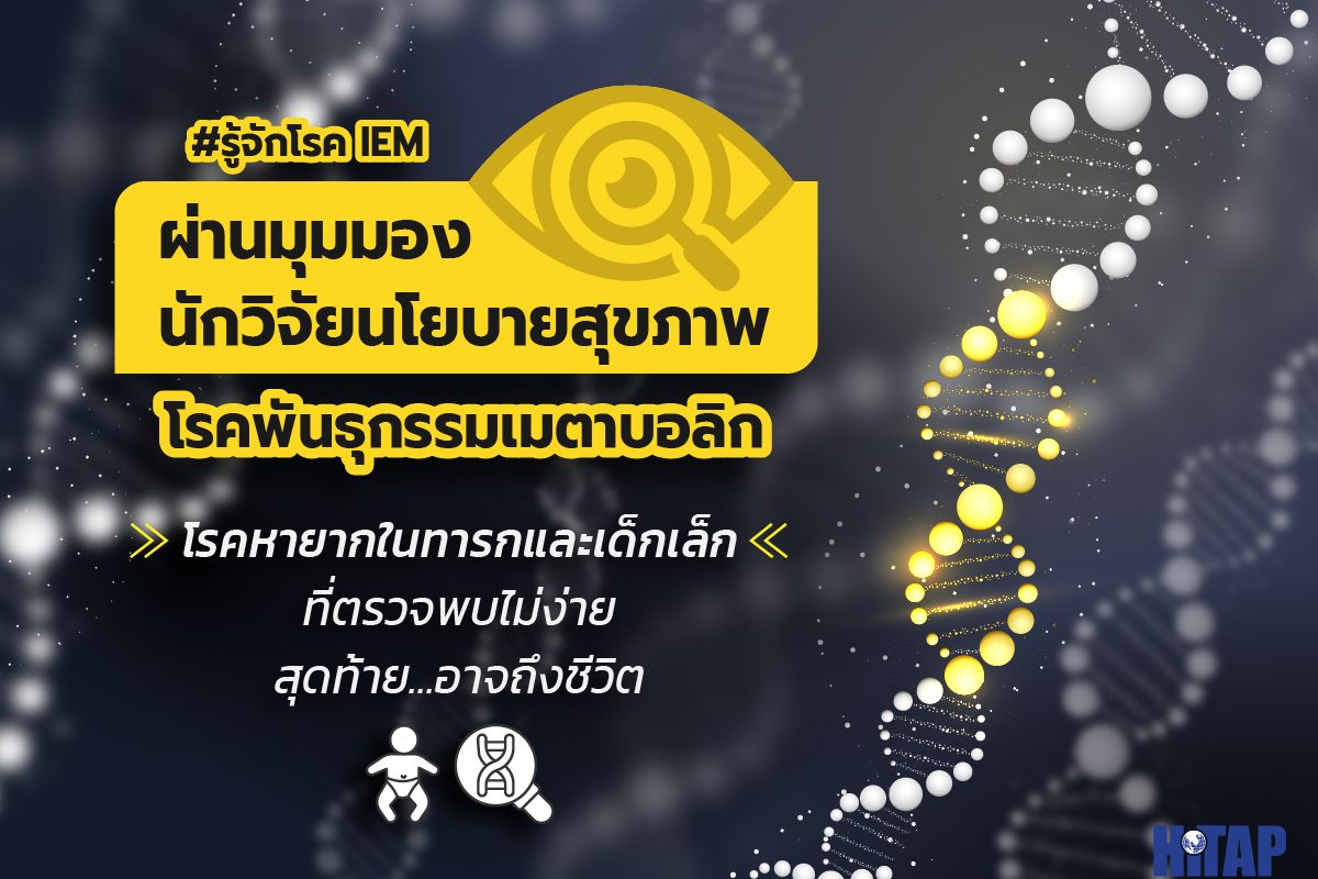 #รู้จักโรคIEM ผ่านมุมมองนักวิจัยนโยบายสุขภาพ โรคพันธุกรรมเมตาบอลิก โรคหายากในทารกและเด็กเล็กที่ตรวจพบไม่ง่ายสุดท้ายอาจถึงชีวิต