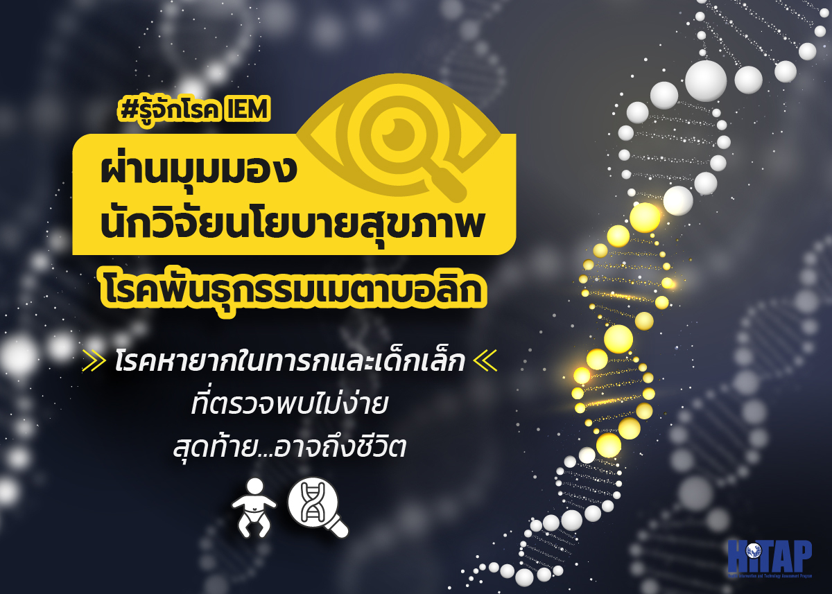 #รู้จักโรคIEM ผ่านมุมมองนักวิจัยนโยบายสุขภาพ โรคพันธุกรรมเมตาบอลิก โรคหายากในทารกและเด็กเล็กที่ตรวจพบไม่ง่ายสุดท้ายอาจถึงชีวิต