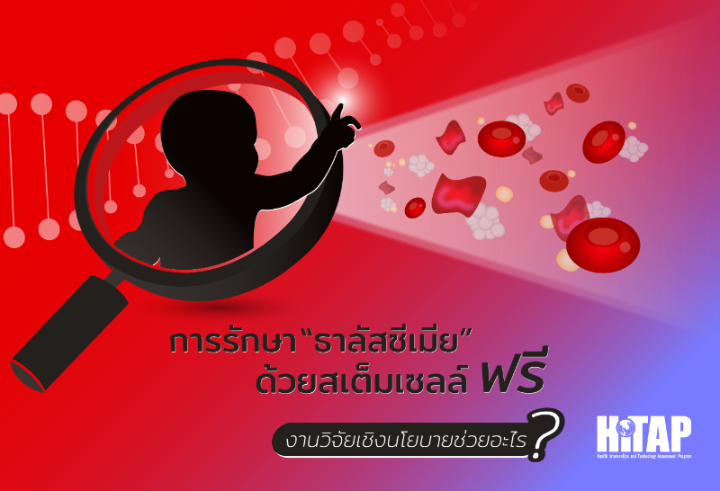 งานวิจัยเชิงนโยบายช่วยอะไร ในการรักษา “ธาลัสซีเมีย” ด้วยสเต็มเซลล์