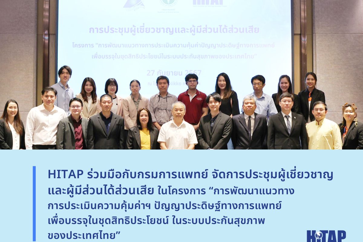 HITAP ร่วมมือกับกรมการแพทย์ จัดการประชุมผู้เชี่ยวชาญและผู้มีส่วนได้ส่วนเสีย ในโครงการ “การพัฒนาแนวทางการประเมินความคุ้มค่าฯ ปัญญาประดิษฐ์ทางการแพทย์ เพื่อบรรจุในชุดสิทธิประโยชน์ ในระบบประกันสุขภาพของประเทศไทย”