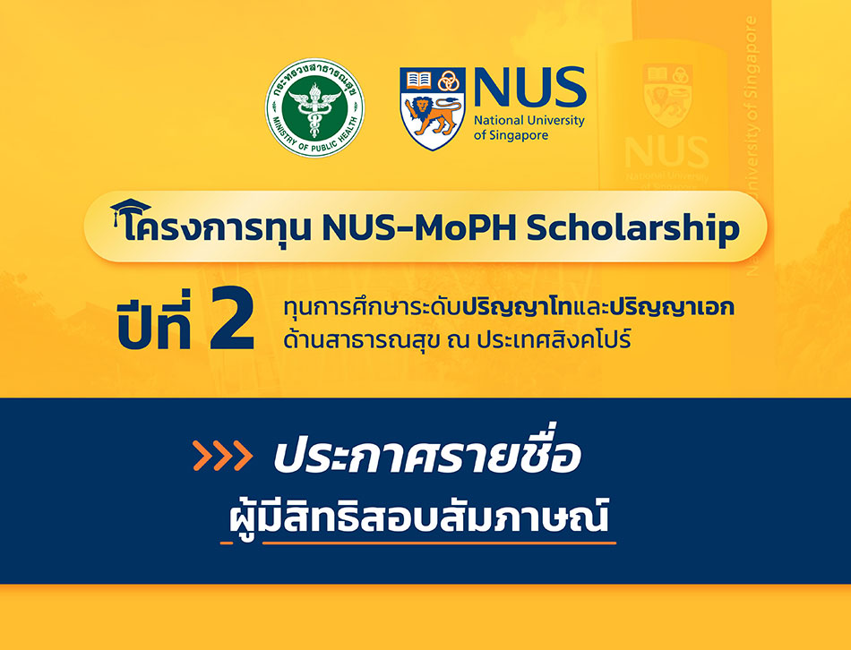 ประกาศรายชื่อผู้มีสิทธิสอบสัมภาษณ์ ทุนการศึกษา NUS-MoPH Scholarship ระดับปริญญาโทและปริญญาเอก ประจำปีการศึกษา 2568