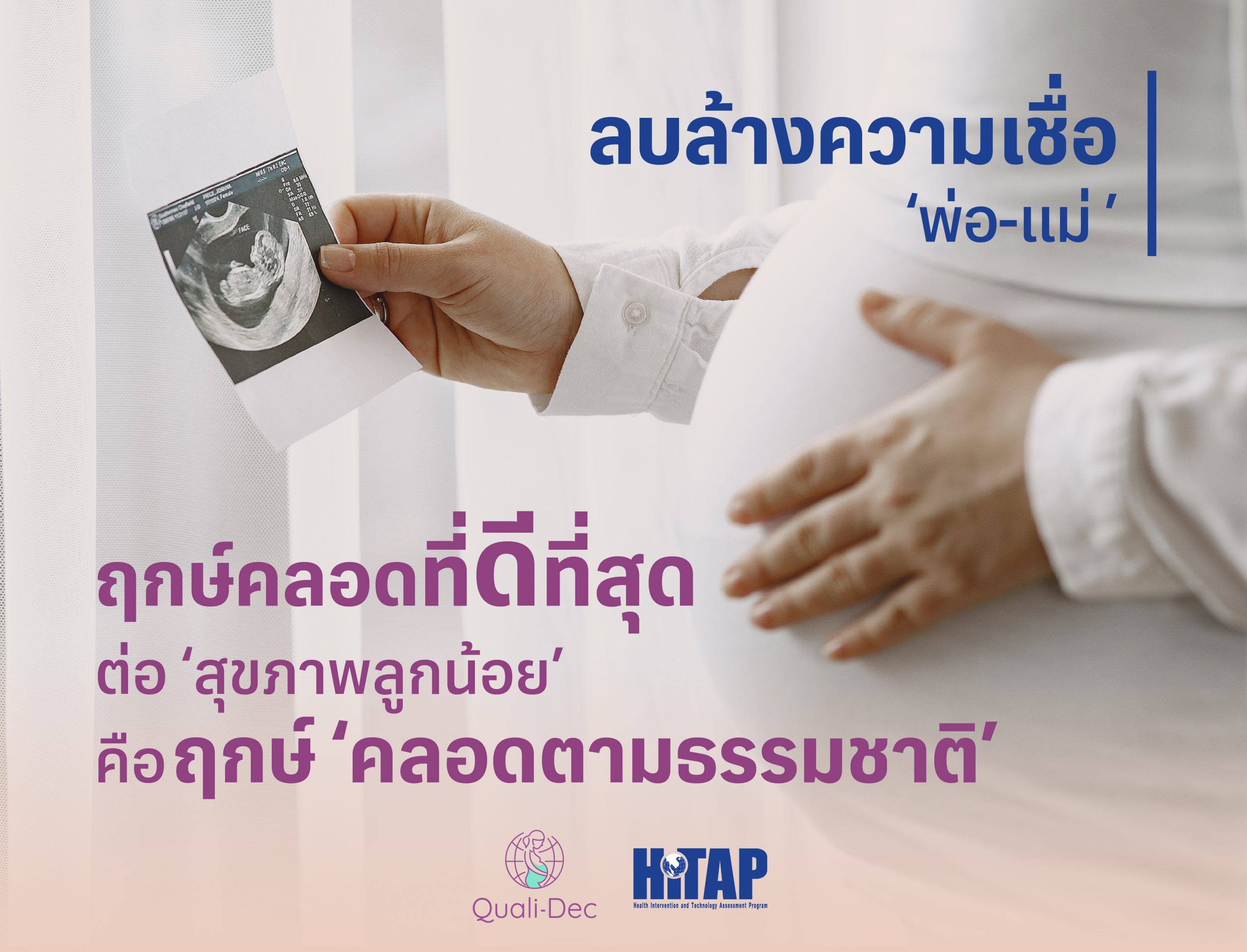 HITAP: มูลนิธิเพื่อการประเมินเทคโนโลยีและนโยบายด้านสุขภาพ ลบล้างความเชื่อ ‘พ่อ-แม่’ ฤกษ์คลอดที่ดีที่สุดต่อ ‘สุขภาพลูกน้อย’ คือฤกษ์ ‘คลอดตามธรรมชาติ’