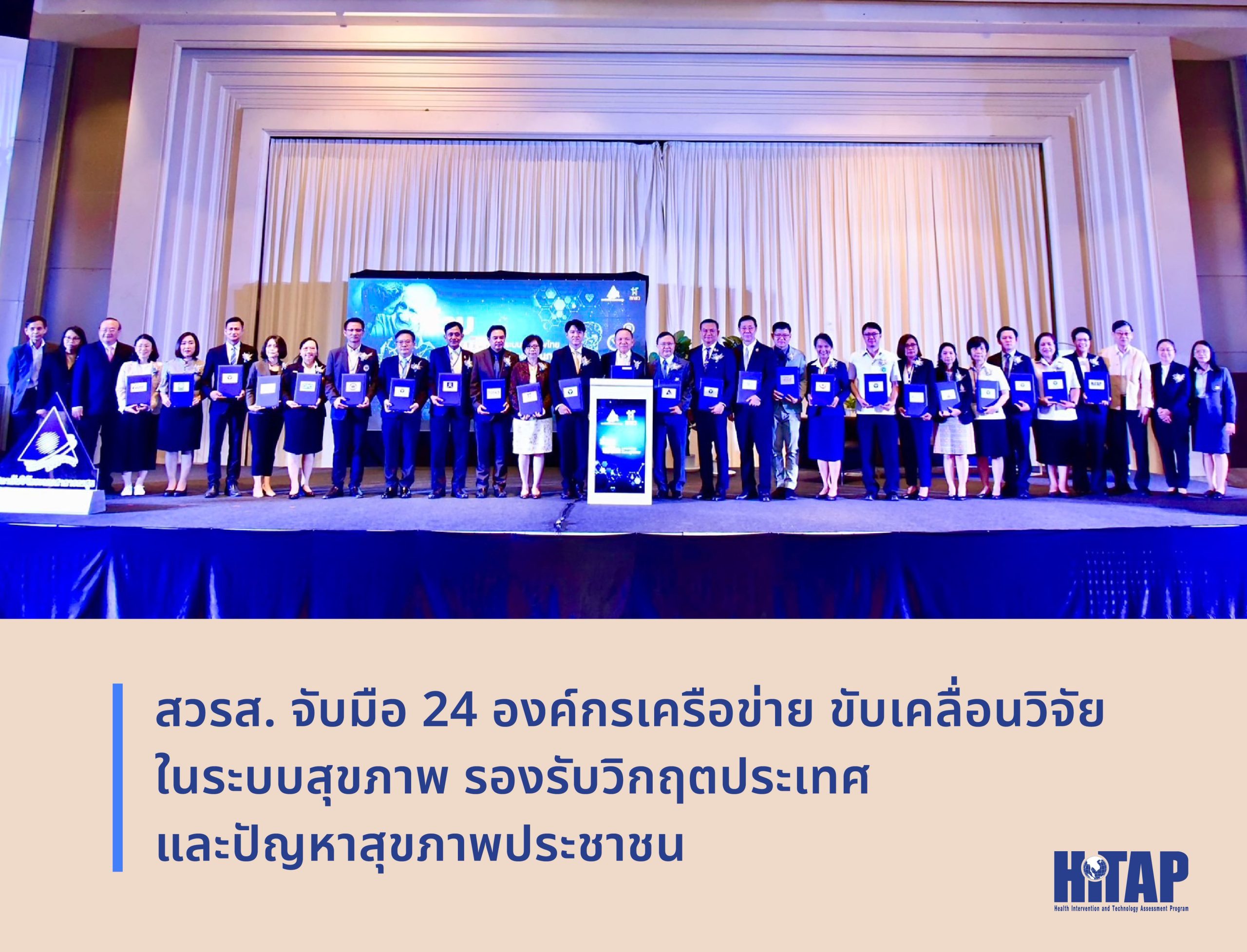 สวรส. จับมือ 24 องค์กรเครือข่าย ขับเคลื่อนวิจัยในระบบสุขภาพ รองรับวิกฤตประเทศและปัญหาสุขภาพประชาชน