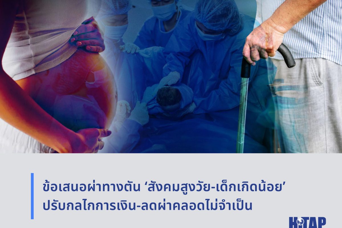 ข้อเสนอผ่าทางตัน ‘สังคมสูงวัย-เด็กเกิดน้อย’ ปรับกลไกการเงิน-ลดผ่าคลอดไม่จำเป็น