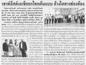 เซาท์อีสต์เอเชียยกไทยต้นแบบล้างไตทางช่องท้อง