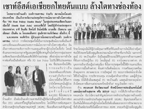 เซาท์อีสต์เอเชียยกไทยต้นแบบล้างไตทางช่องท้อง