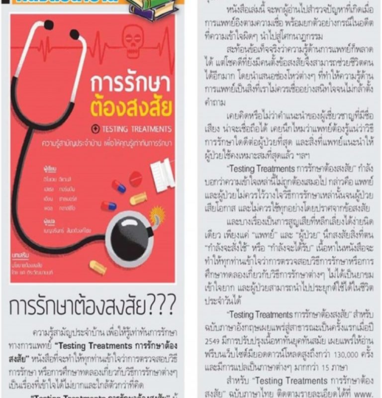 หนังสือน่าอ่าน: การรักษาต้องสงสัย???