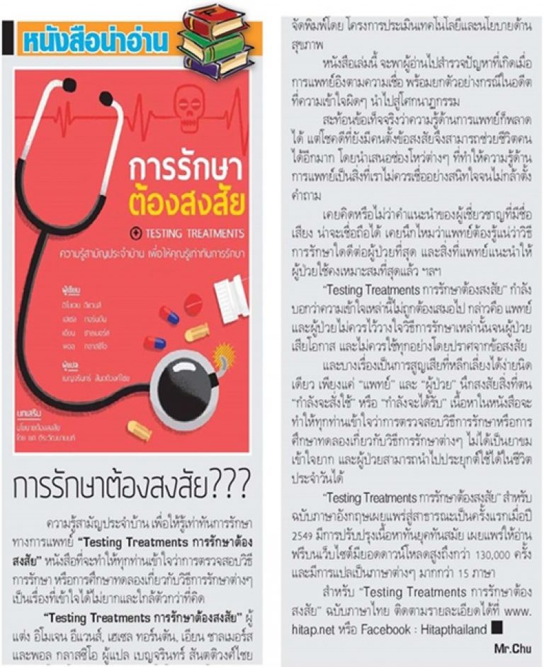 หนังสือน่าอ่าน: การรักษาต้องสงสัย???