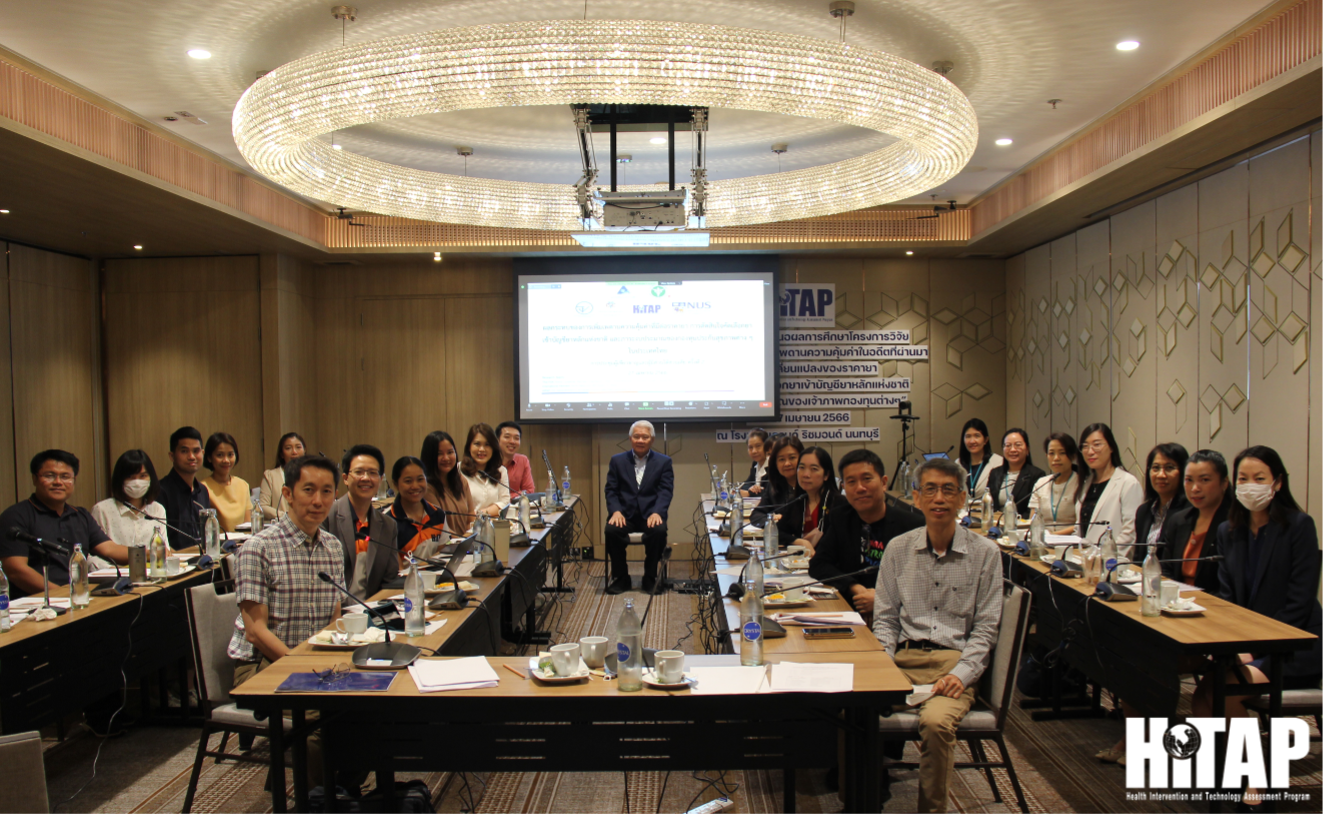 [ข่าวประชาสัมพันธ์] นักวิจัย HITAP หารือ 11 หน่วยงานรัฐ เอกชนและภาคประชาชน ประเด็นผลกระทบการเพิ่มเพดานความคุ้มค่ากับการตัดสินใจคัดเลือกยาเข้าสู่บัญชียาหลักแห่งชาติ