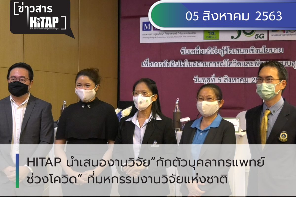นักวิจัย HITAP นำเสนองานวิจัย “กักตัวบุคลากรทางการแพทย์ในช่วงโควิด-19” ที่มหกรรมงานวิจัยแห่งชาติ