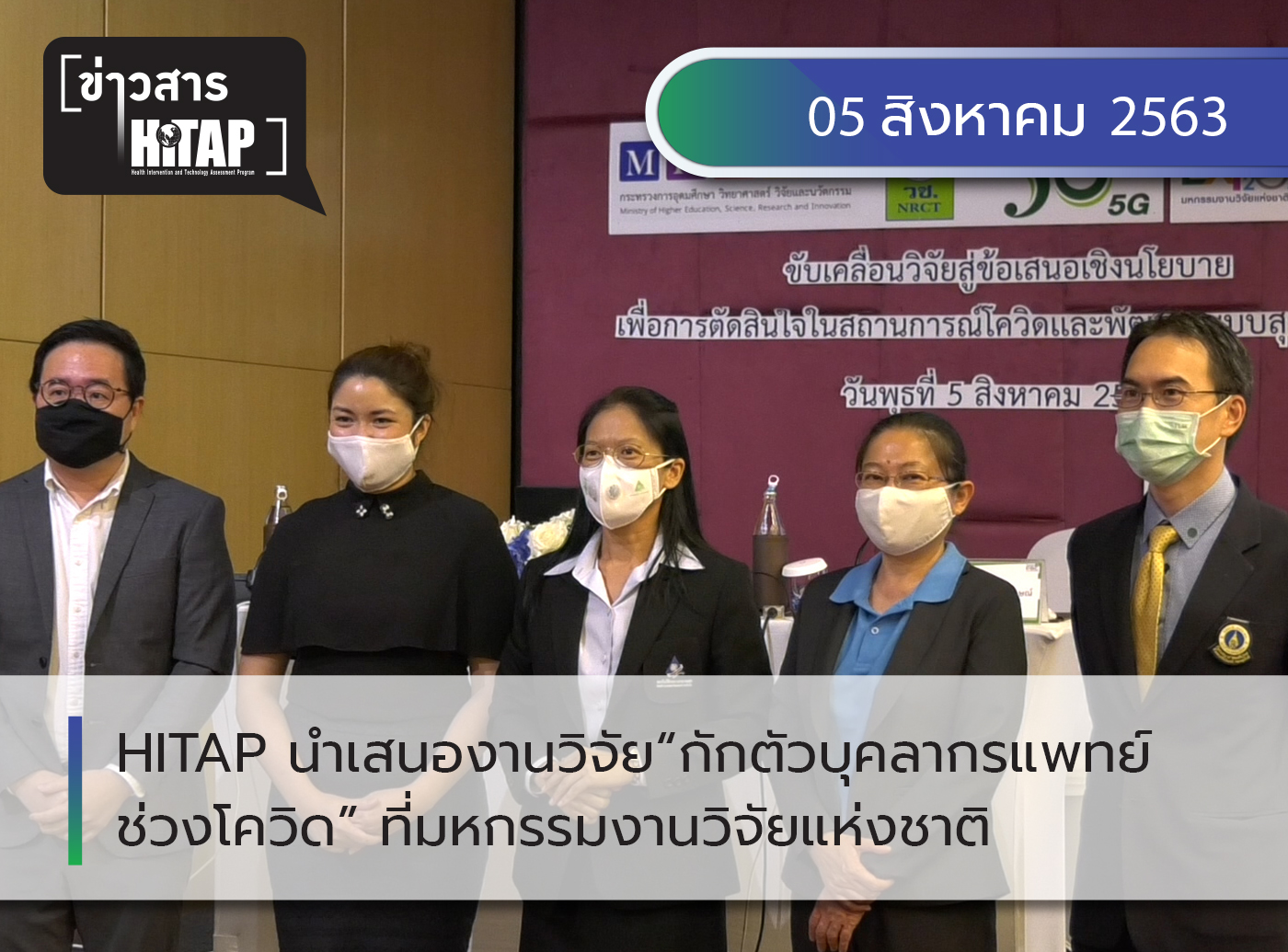 นักวิจัย HITAP นำเสนองานวิจัย “กักตัวบุคลากรทางการแพทย์ในช่วงโควิด-19” ที่มหกรรมงานวิจัยแห่งชาติ