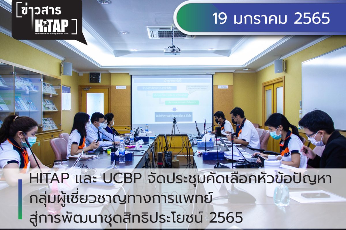 HITAP โดย ทีมงานโครงการพัฒนาชุดสิทธิประโยชน์ จัดประชุมคัดเลือกหัวข้อปัญหา ของกลุ่มผู้เชี่ยวชาญด้านการแพทย์ เพื่อเข้าสู่กระบวนการพัฒนาชุดสิทธิประโยชน์ปี 2565