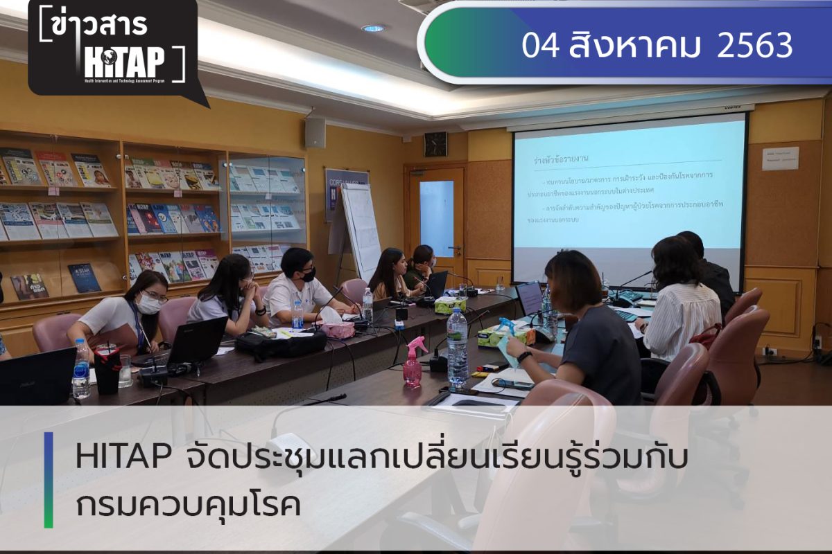 HITAP จัดประชุมแลกเปลี่ยนเรียนรู้ร่วมกับกรมควบคุมโรค