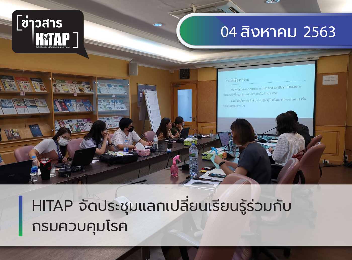 HITAP จัดประชุมแลกเปลี่ยนเรียนรู้ร่วมกับกรมควบคุมโรค