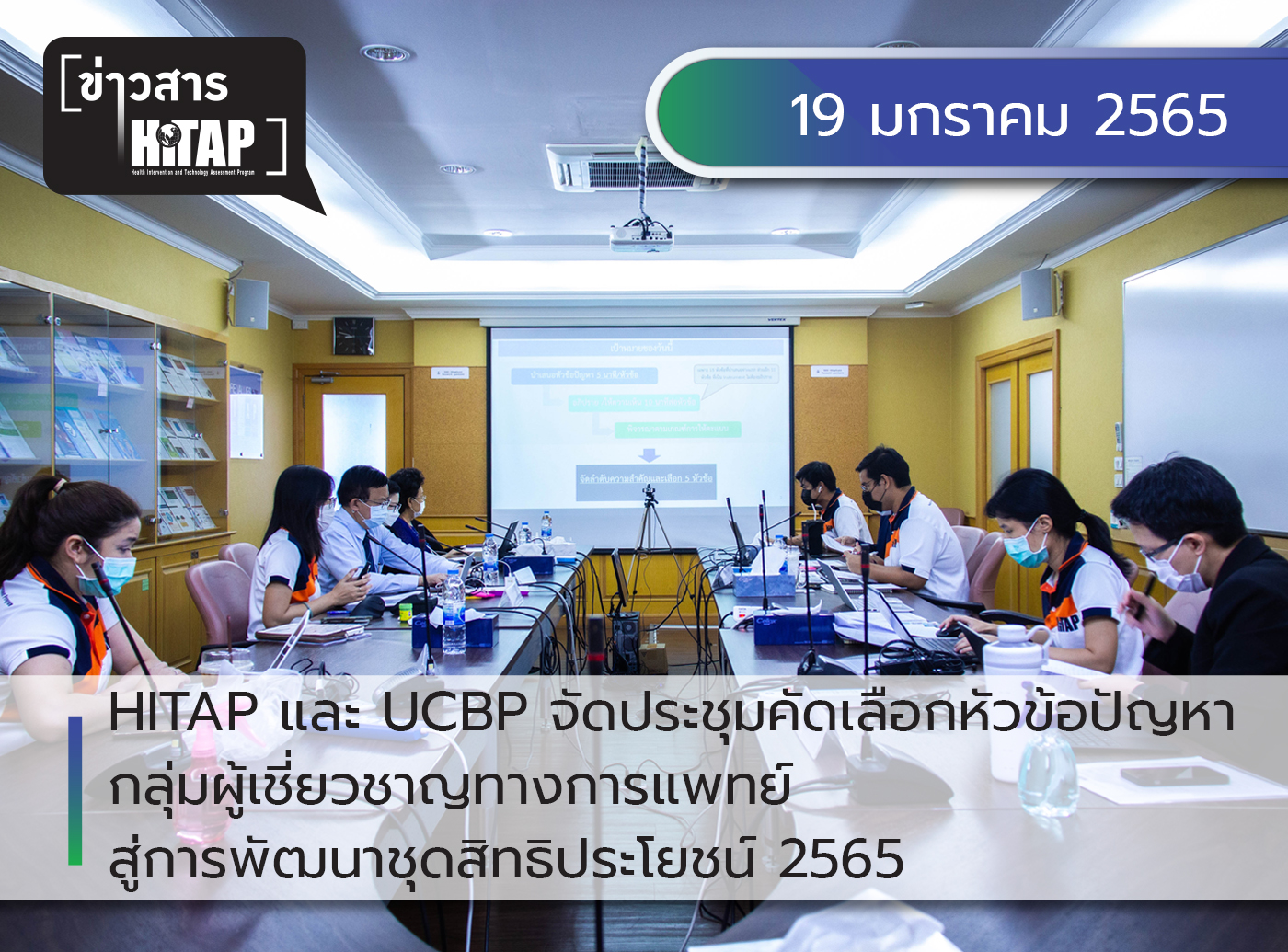 HITAP โดย ทีมงานโครงการพัฒนาชุดสิทธิประโยชน์ จัดประชุมคัดเลือกหัวข้อปัญหา ของกลุ่มผู้เชี่ยวชาญด้านการแพทย์ เพื่อเข้าสู่กระบวนการพัฒนาชุดสิทธิประโยชน์ปี 2565