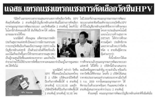 แฉสธ.แทรกแซงการคัดเลือกวัคซีนHPV