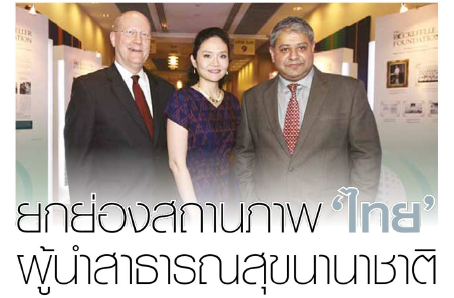 ยกย่องสถานภาพ’ไทย’ผู้นำสาธารณสุขนานาชาติ