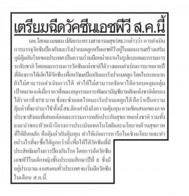 เตรียมฉีดวัคซีนเอชพีวีส.ค.นี้