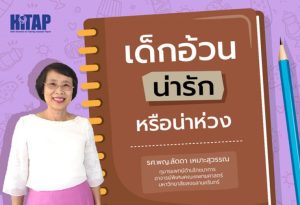 ให้ภาพเล่าเรื่อง : เด็กอ้วน น่ารักหรือน่าห่วง