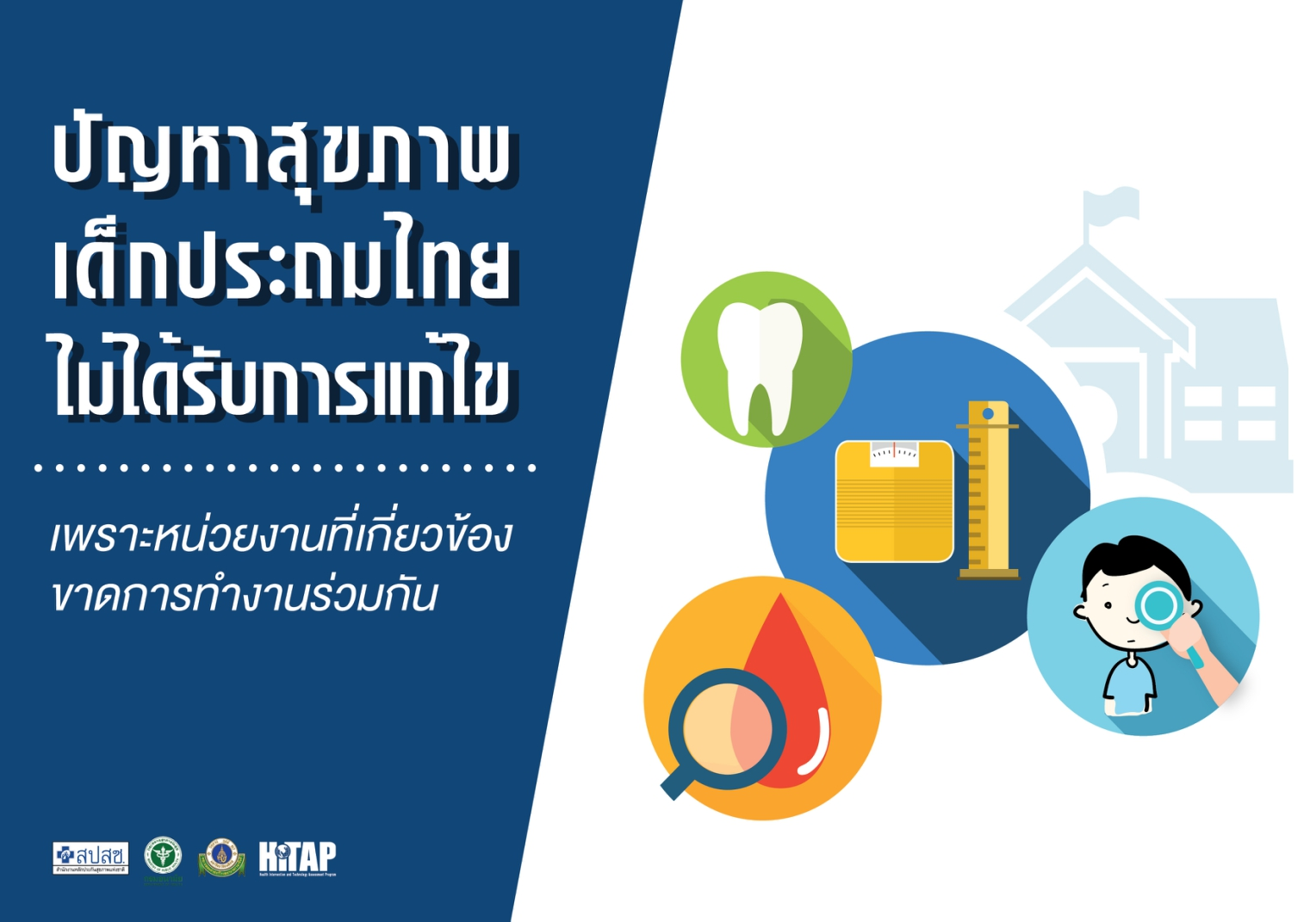 ผลวิจัย HITAP ชี้ปัญหาสุขภาพเด็กประถมไทย ไม่ได้รับการแก้ไขเพราะหน่วยงานที่เกี่ยวข้องขาดการทำงานร่วมกัน