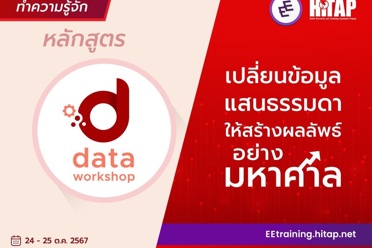 หลักสูตร Data Workshop เปลี่ยนข้อมูลแสนธรรมดา ให้สร้างผลลัพธ์อย่างมหาศาล