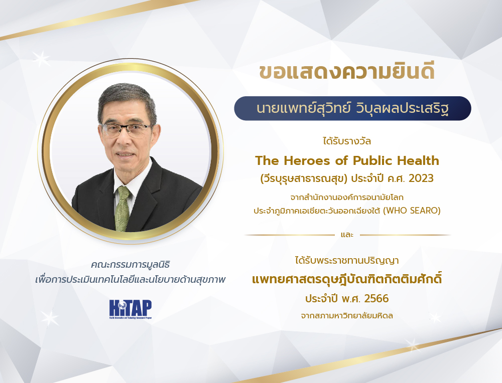 ขอแสดงความยินดีกับนายแพทย์สุวิทย์ วิบุลผลประเสริฐ ที่ได้รับรางวัล Award for the Heroes of Public Health (วีรบุรุษสาธารณสุข) ประจําปี ค.ศ. 2023