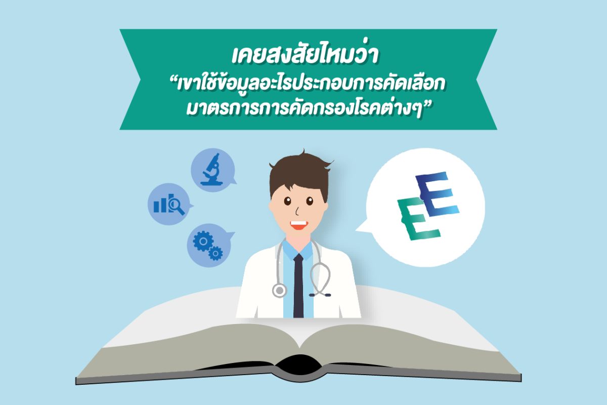 เคยสงสัยไหมว่า เขาใช้ข้อมูลอะไรประกอบการคัดเลือกมาตรการการคัดกรองโรคต่าง ๆ