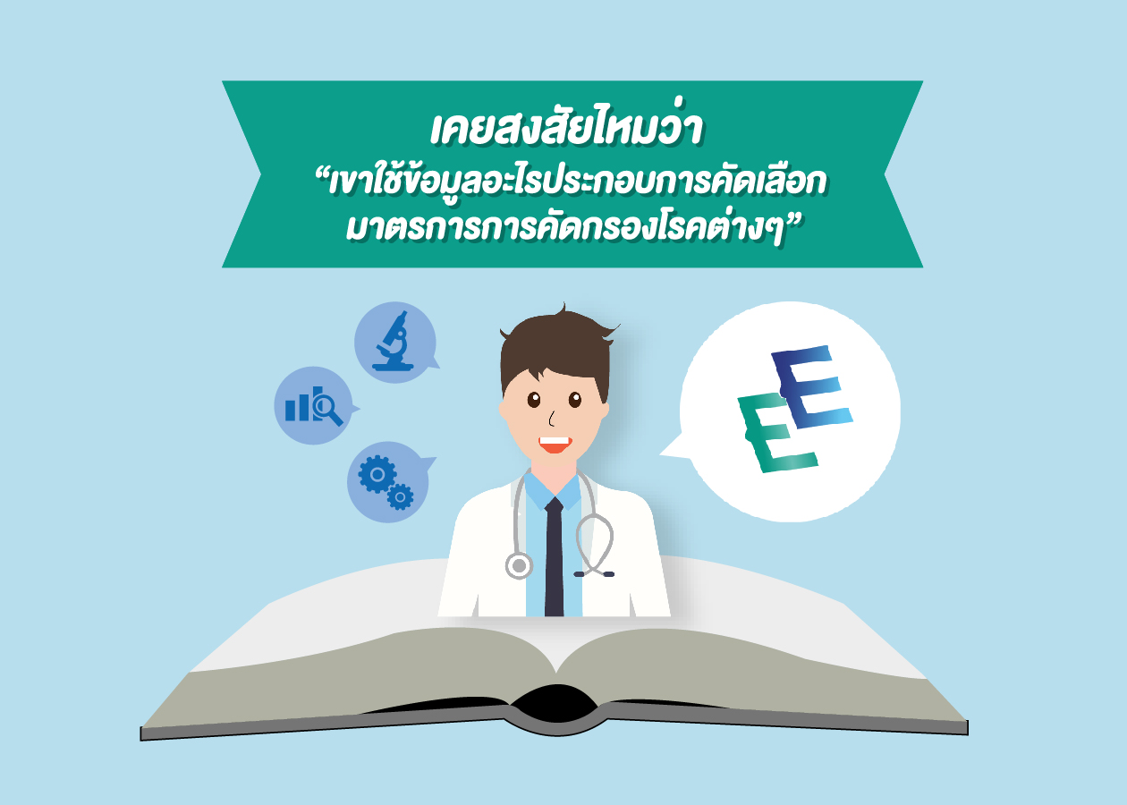 เคยสงสัยไหมว่า เขาใช้ข้อมูลอะไรประกอบการคัดเลือกมาตรการการคัดกรองโรคต่าง ๆ