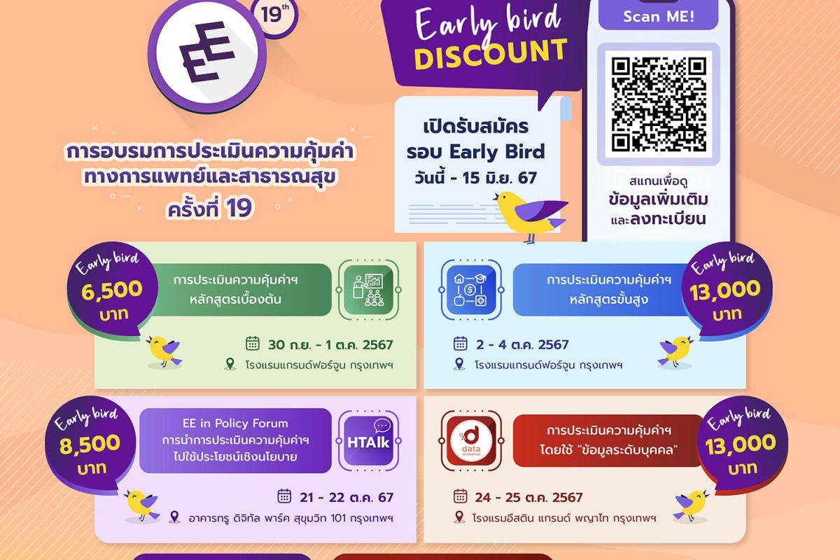 การอบรมการประเมินความคุ้มค่าทางเศรษฐศาสตร์สาธารณสุข (Economic Evaluation: EE Training) ครั้งที่ 19