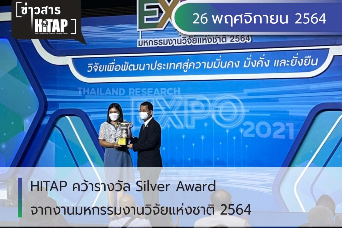 HITAP คว้ารางวัล Silver Award จากงานมหกรรมงานวิจัยแห่งชาติ 2564