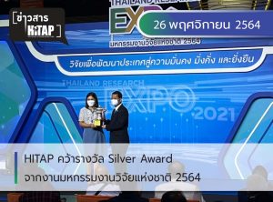 HITAP คว้ารางวัล Silver Award จากงานมหกรรมงานวิจัยแห่งชาติ 2564