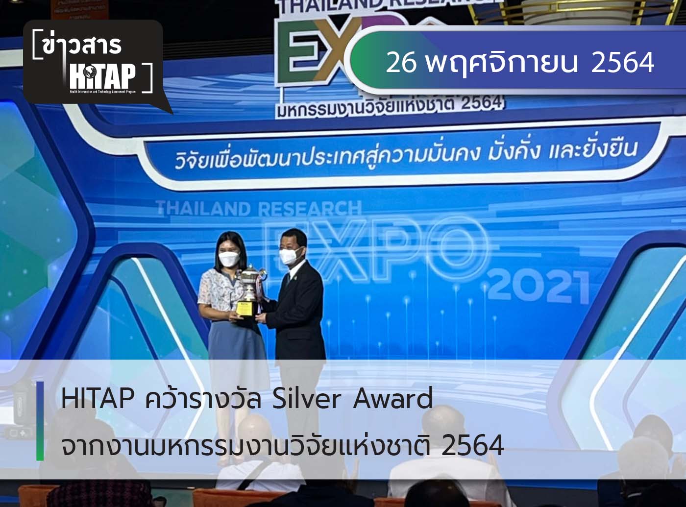 HITAP คว้ารางวัล Silver Award จากงานมหกรรมงานวิจัยแห่งชาติ 2564