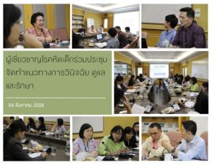 ผู้เชี่ยวชาญโรคหืดในเด็ก ร่วมประชุม จัดทำแนวทางการวินิจฉัย ดูแล และรักษา