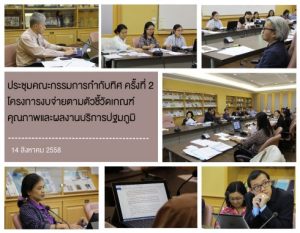 คณะกรรมการกำกับทิศ โครงการ QoF เลือก 5 ปัญหาสุขภาพ เพื่อนำไปพัฒนาตัวชี้วัด