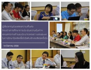 ผู้เชี่ยวชาญ ร่วมแสดงความเห็นต่อโครงร่างการศึกษาการประเมินความคุ้มค่าฯ และผลกระทบด้านงบประมาณของยา sofosbuvir ในการรักษาโรคติดเชื้อไวรัสตับอักเสบซีชนิดเรื้อรัง