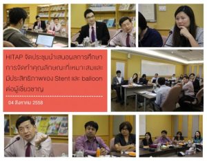 HITAP จัดประชุมนำเสนอผลการศึกษาการจัดทำคุณลักษณะที่เหมาะสมและมีประสิทธิภาพของ Stent และ balloon ต่อผู้เชี่ยวชาญ