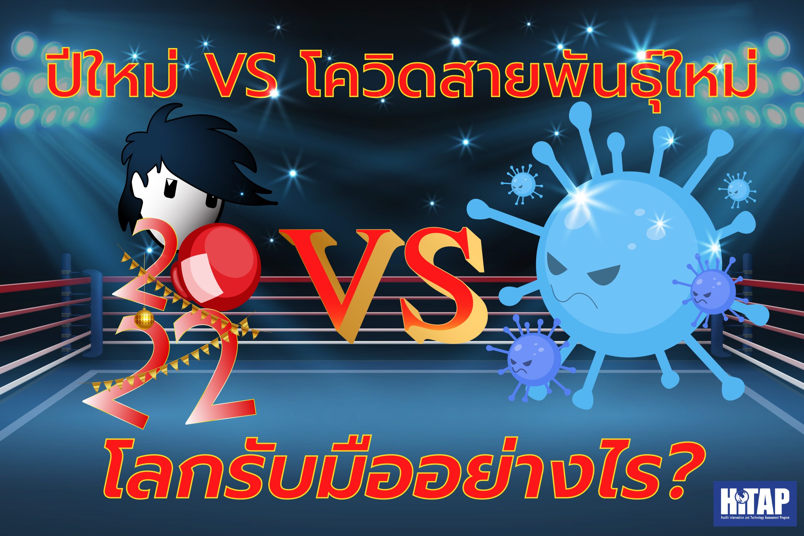 ปีใหม่2022 vs โควิด-19 สายพันธุ์ใหม่ โลกมีวิธีรับมืออย่างไร ?