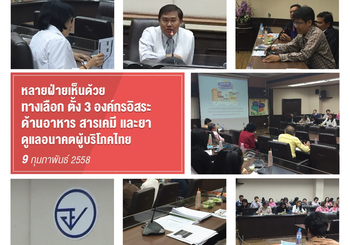 หลายฝ่ายเห็นด้วย ทางเลือก ตั้ง 3 องค์กรอิสระด้าน อาหาร สารเคมี และยา ดูแลอนาคตผู้บริโภคไทย