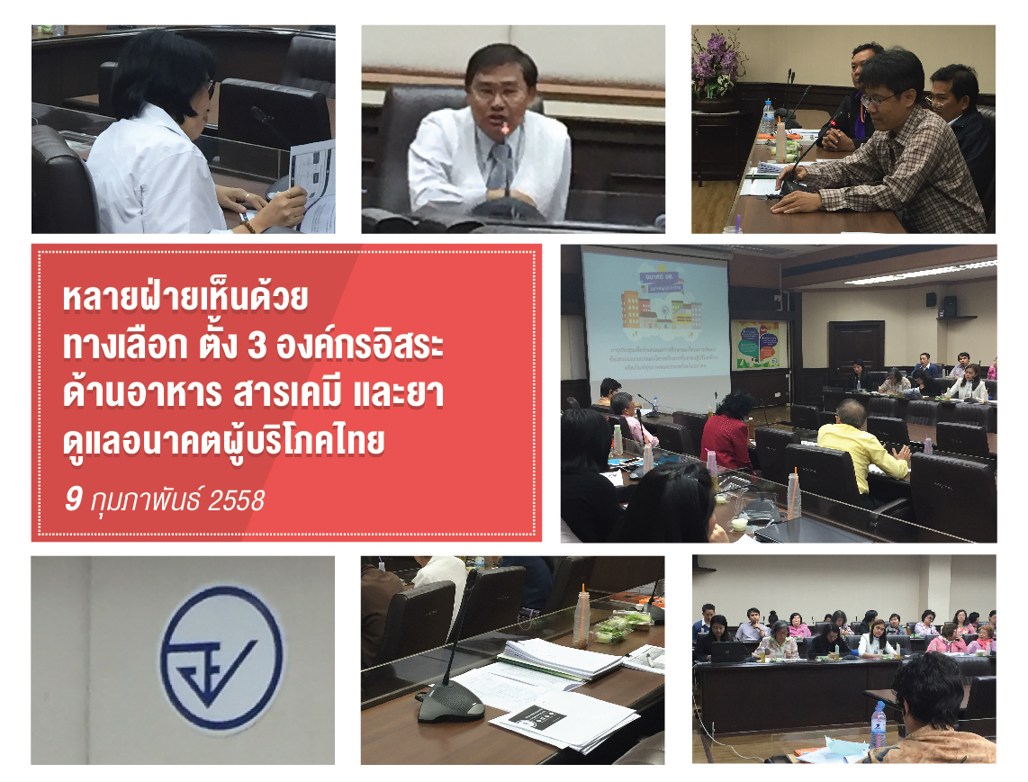 หลายฝ่ายเห็นด้วย ทางเลือก ตั้ง 3 องค์กรอิสระด้าน อาหาร สารเคมี และยา ดูแลอนาคตผู้บริโภคไทย