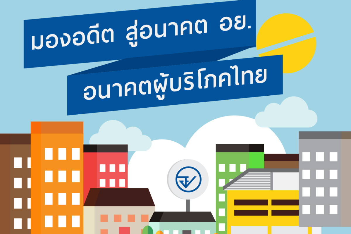 มองอดีต สู่อนาคต อย. อนาคตผู้บริโภคไทย