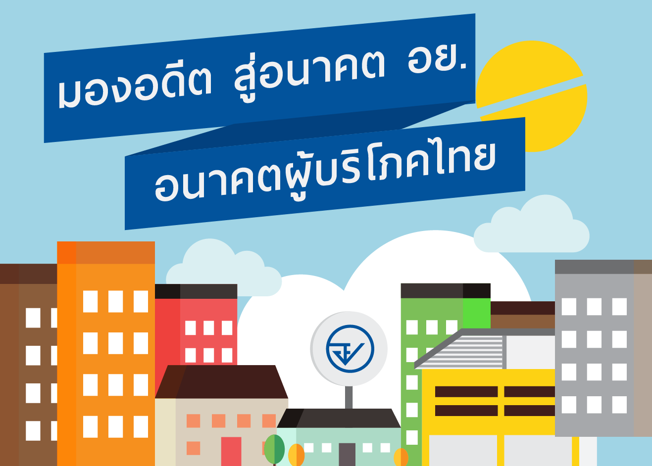 มองอดีต สู่อนาคต อย. อนาคตผู้บริโภคไทย