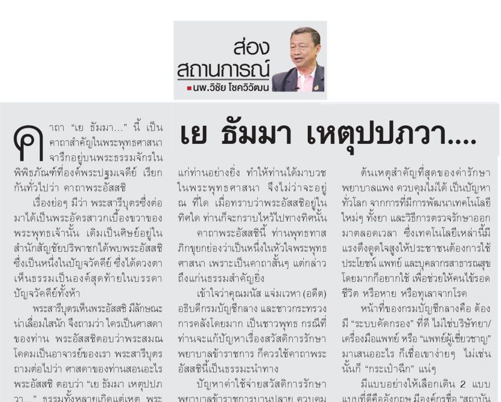 “เย ธัมมา เหตุปปภวา…” คาถาพระอัสสชิ แก้ปัญหาเรื่องสวัสดิการรักษาพยาบาล